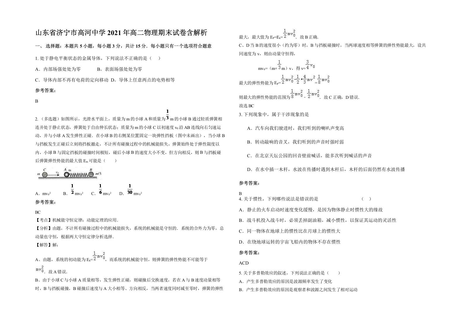 山东省济宁市高河中学2021年高二物理期末试卷含解析