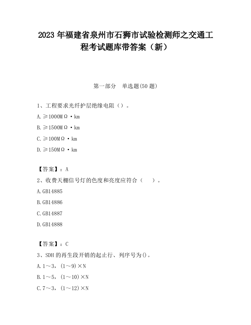 2023年福建省泉州市石狮市试验检测师之交通工程考试题库带答案（新）