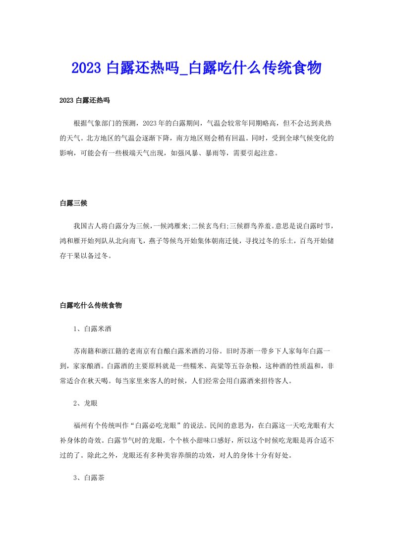 2023白露还热吗_白露吃什么传统食物