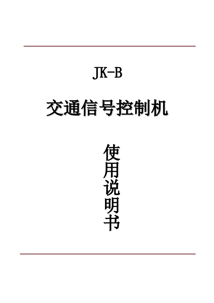 JK-B交通信号控制机使用说明书