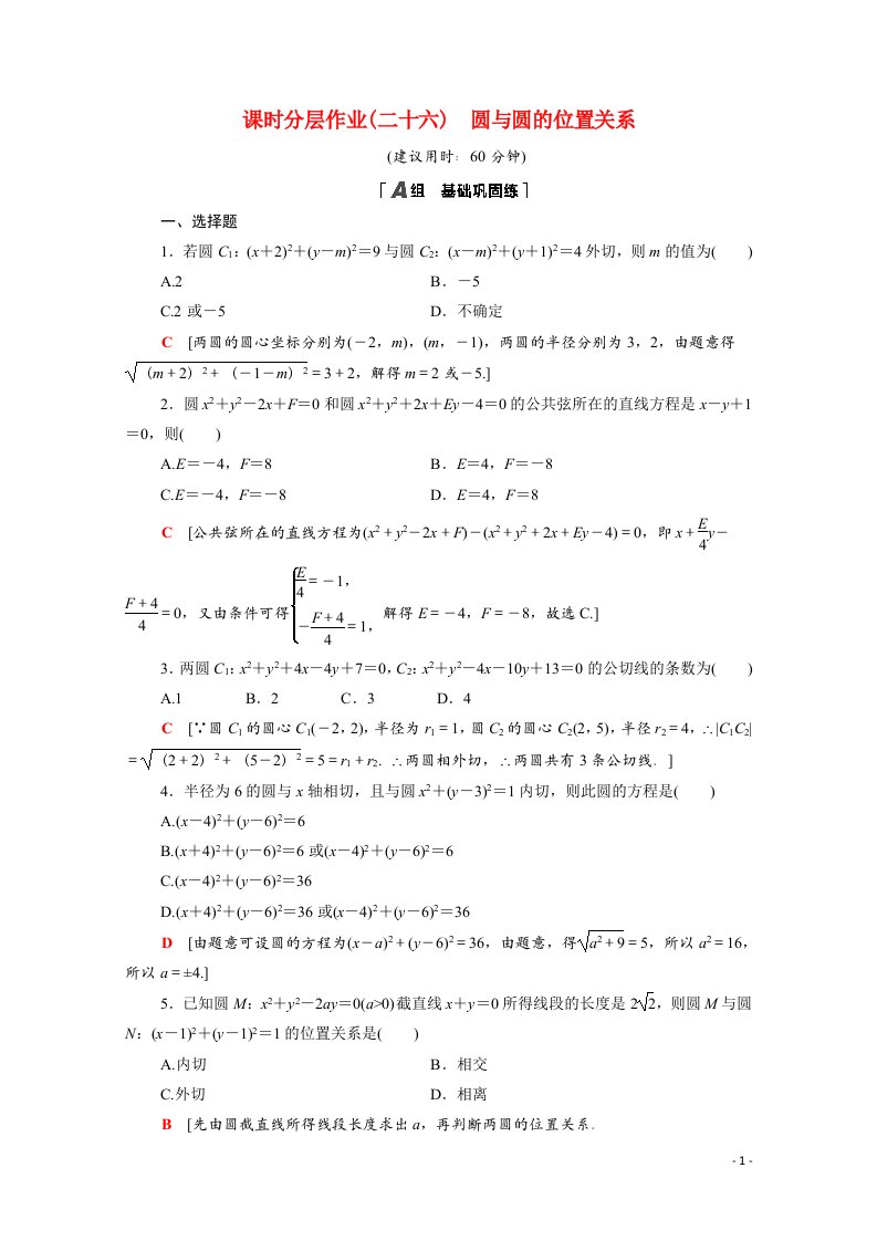 2020_2021学年高中数学第四章圆与方程4.2.2圆与圆的位置关系课时分层作业含解析新人教A版必修2