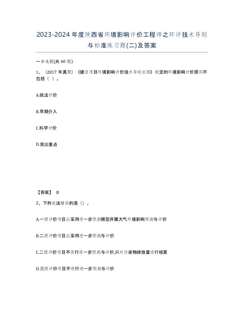 2023-2024年度陕西省环境影响评价工程师之环评技术导则与标准练习题二及答案