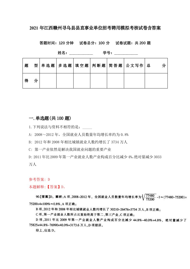 2021年江西赣州寻乌县县直事业单位招考聘用模拟考核试卷含答案7