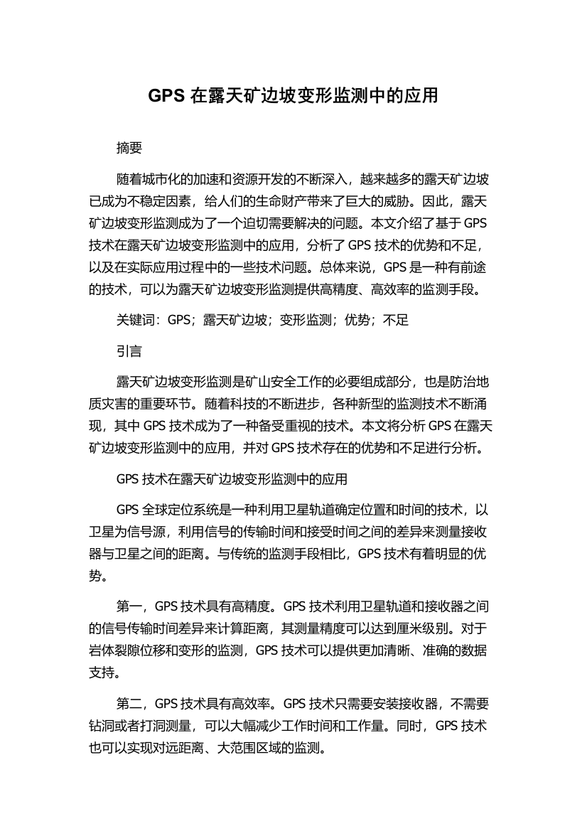 GPS在露天矿边坡变形监测中的应用