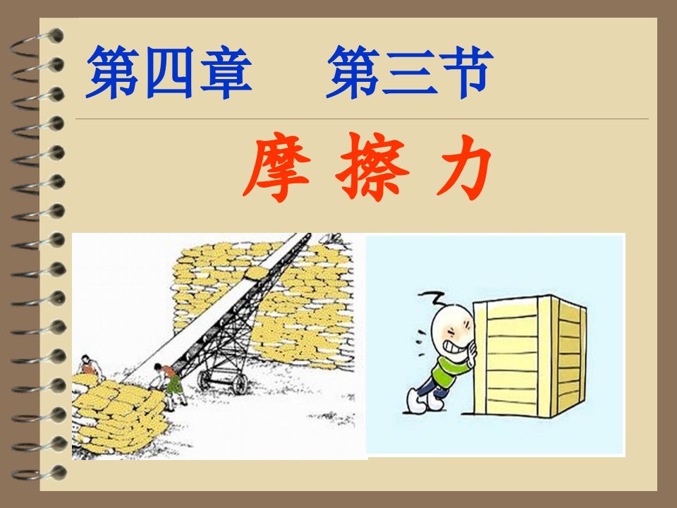 高一物理摩擦力PPT(新课标)公开课百校联赛一等奖课件省赛课获奖课件