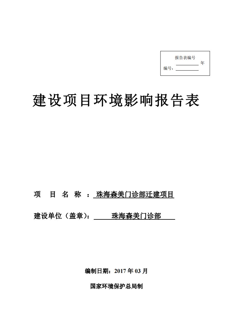 环境影响评价报告公示：珠海森美门诊部迁建项目环评报告