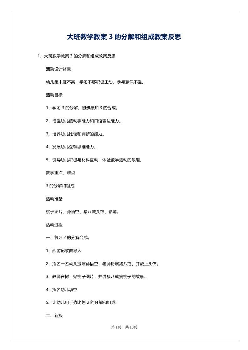 大班数学教案3的分解和组成教案反思