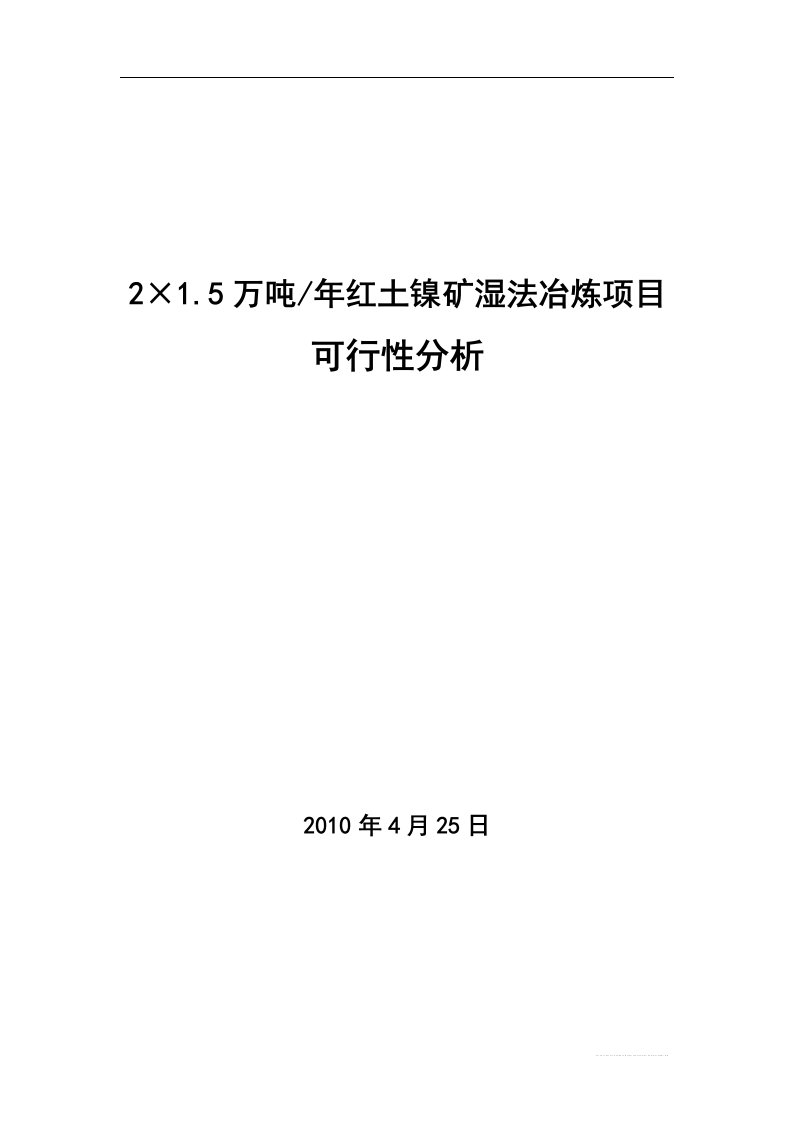 红土镍矿湿法冶炼可行性分析报告