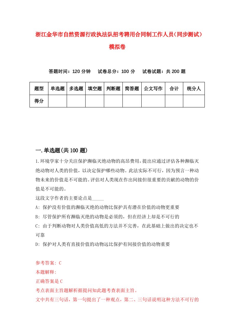 浙江金华市自然资源行政执法队招考聘用合同制工作人员同步测试模拟卷第57版