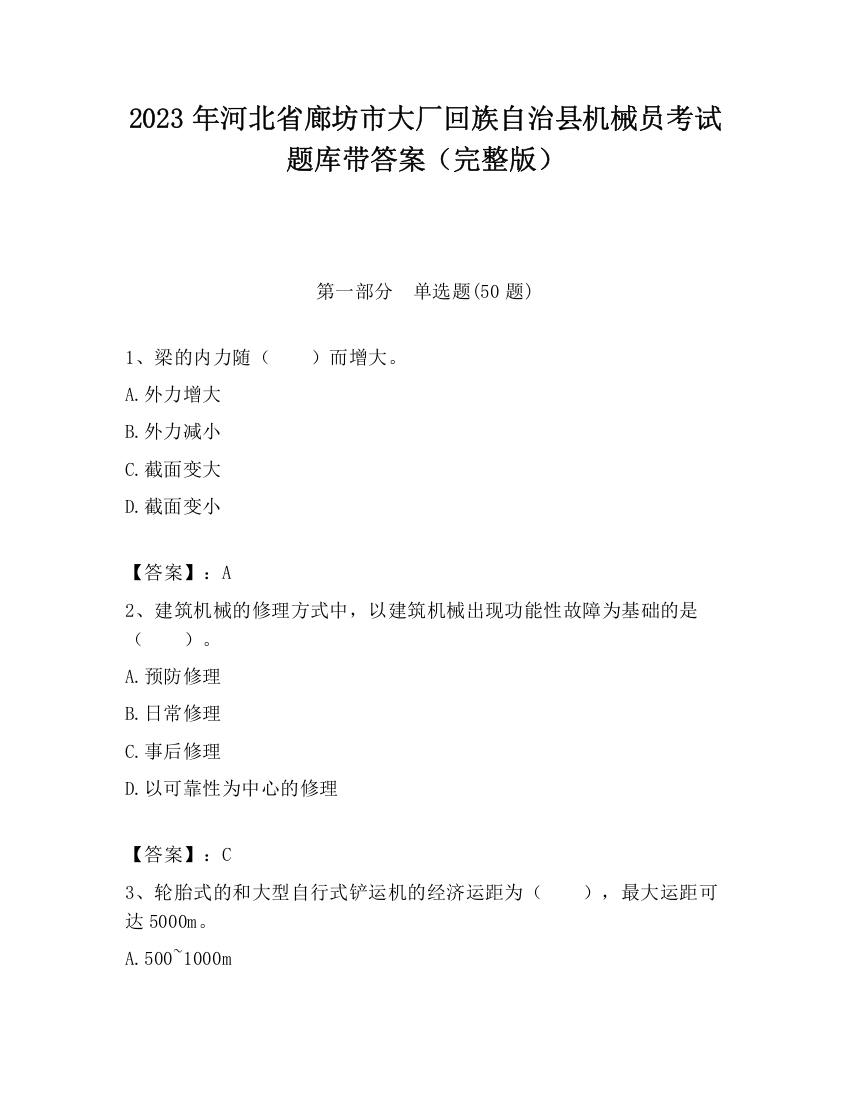 2023年河北省廊坊市大厂回族自治县机械员考试题库带答案（完整版）