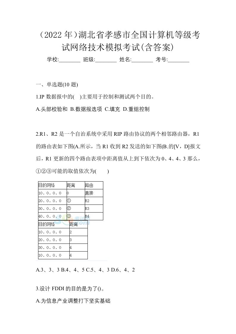 2022年湖北省孝感市全国计算机等级考试网络技术模拟考试含答案