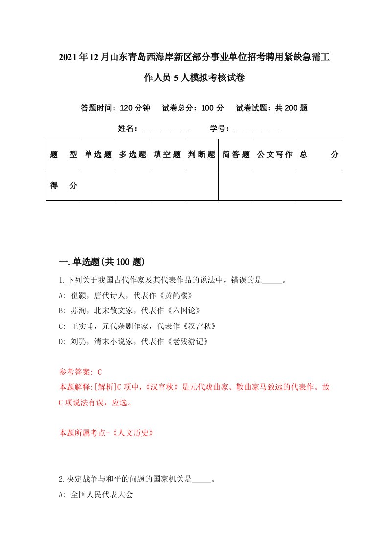 2021年12月山东青岛西海岸新区部分事业单位招考聘用紧缺急需工作人员5人模拟考核试卷3