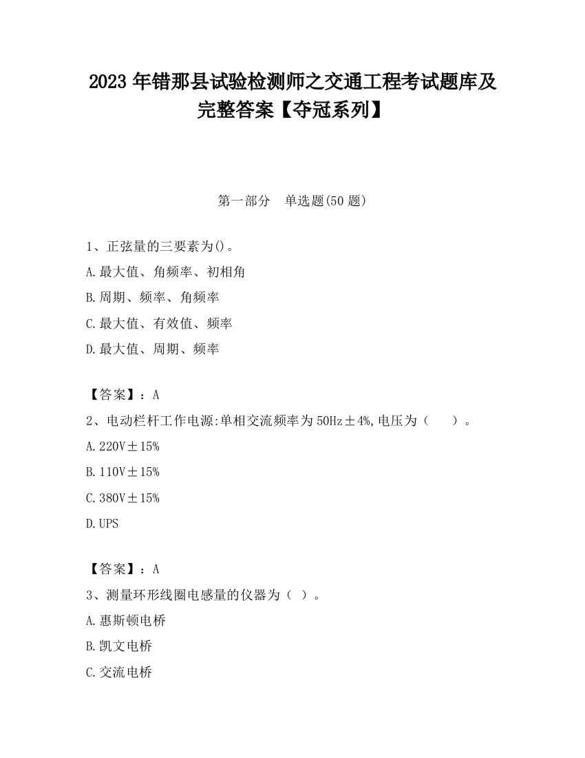 2023年错那县试验检测师之交通工程考试题库及完整答案【夺冠系列】