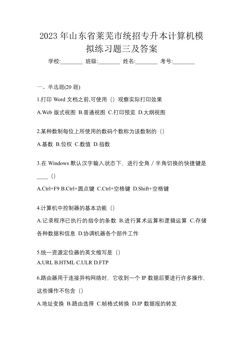 2023年山东省莱芜市统招专升本计算机模拟练习题三及答案