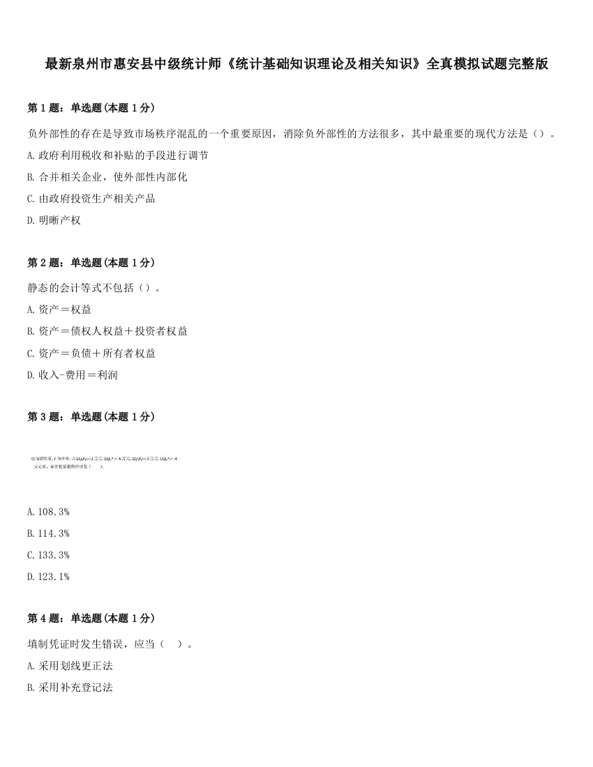 最新泉州市惠安县中级统计师《统计基础知识理论及相关知识》全真模拟试题完整版