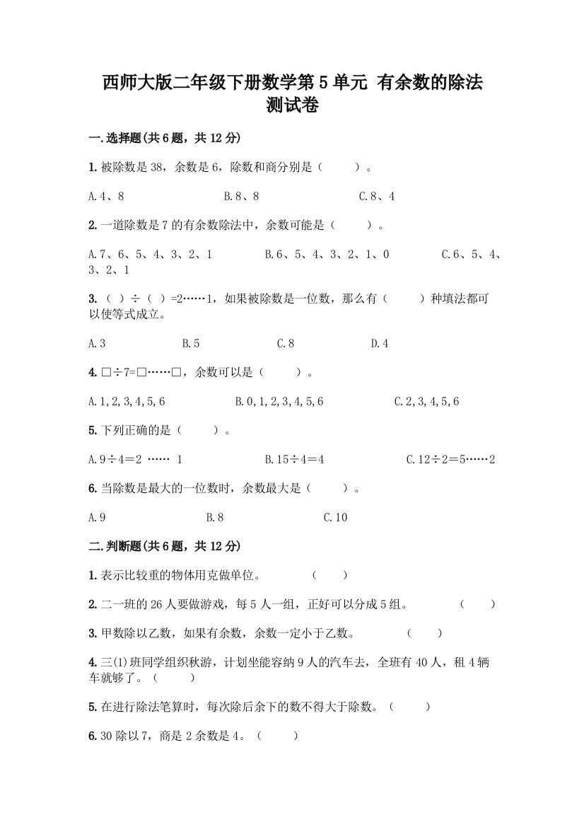 西师大版二年级下册数学第5单元-有余数的除法-测试卷含完整答案(考点梳理)