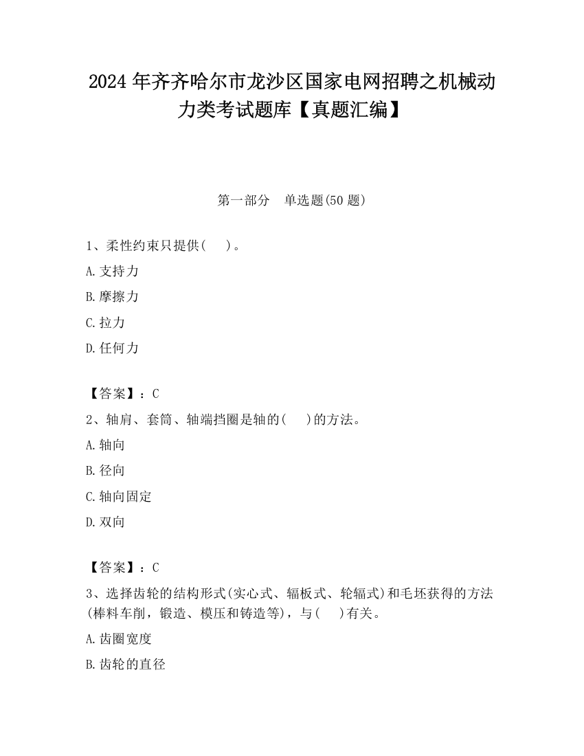 2024年齐齐哈尔市龙沙区国家电网招聘之机械动力类考试题库【真题汇编】