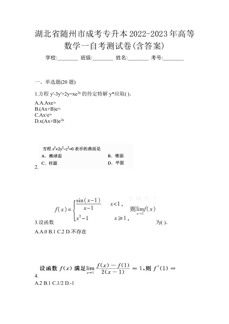 湖北省随州市成考专升本2022-2023年高等数学一自考测试卷含答案