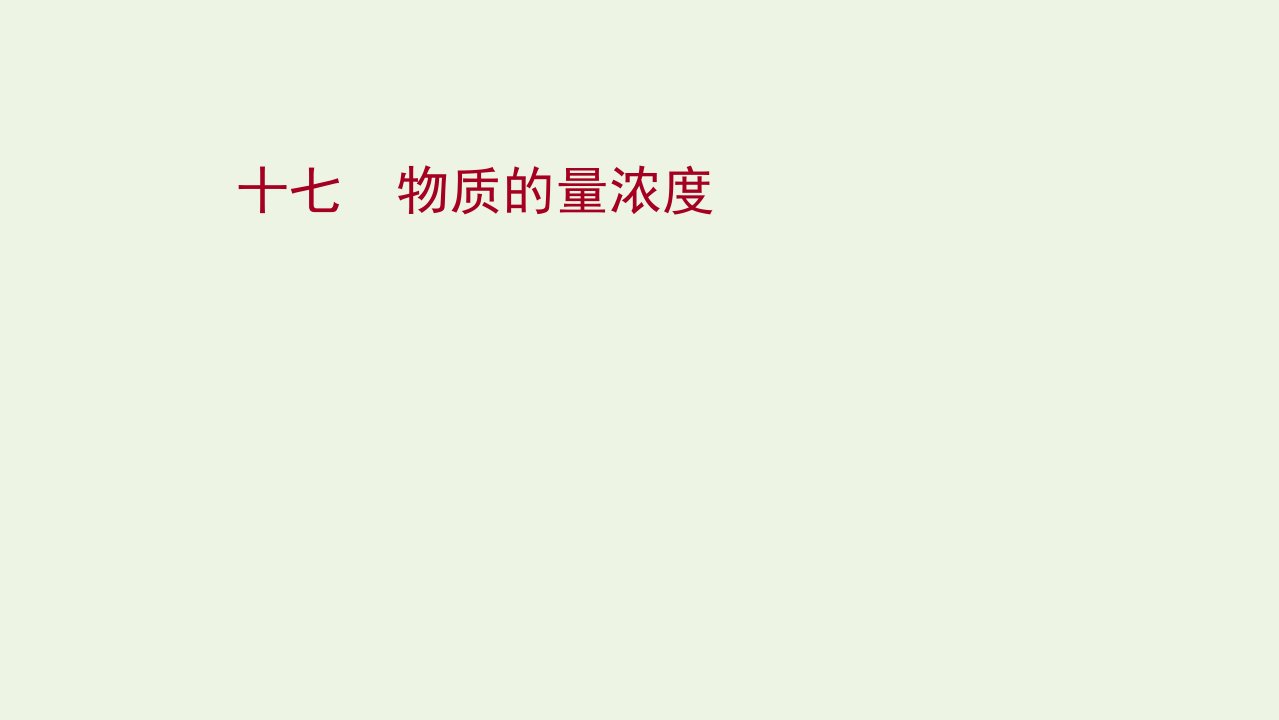 2021_2022学年新教材高中化学第二章海水中的重要元素__钠和氧第三节第3课时物质的量浓度练习课件新人教版必修1