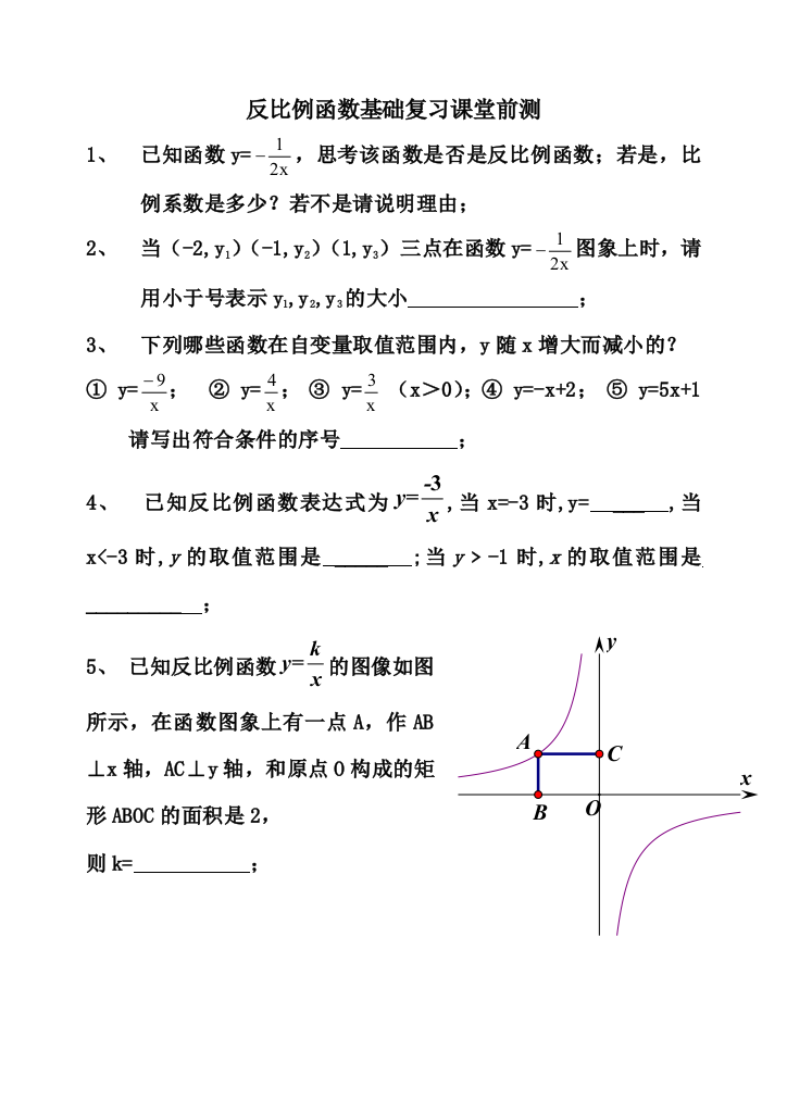 反比例函数复习课课堂前测