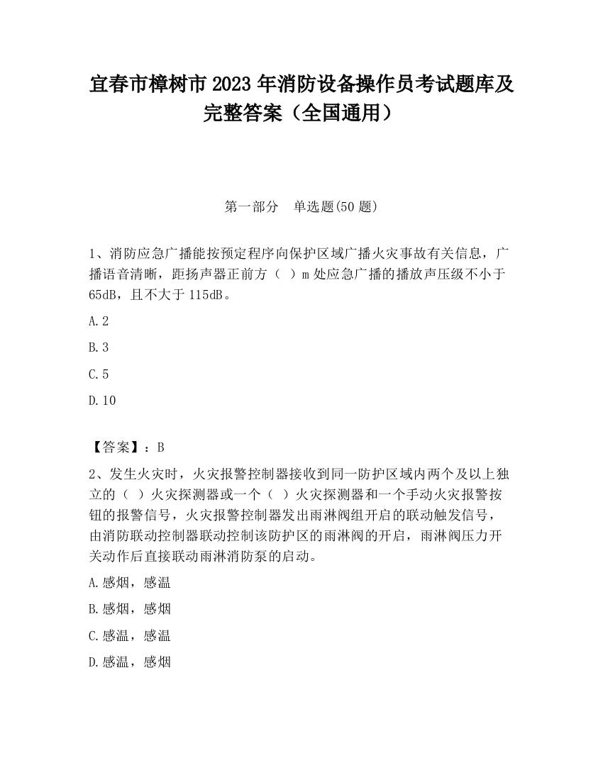 宜春市樟树市2023年消防设备操作员考试题库及完整答案（全国通用）