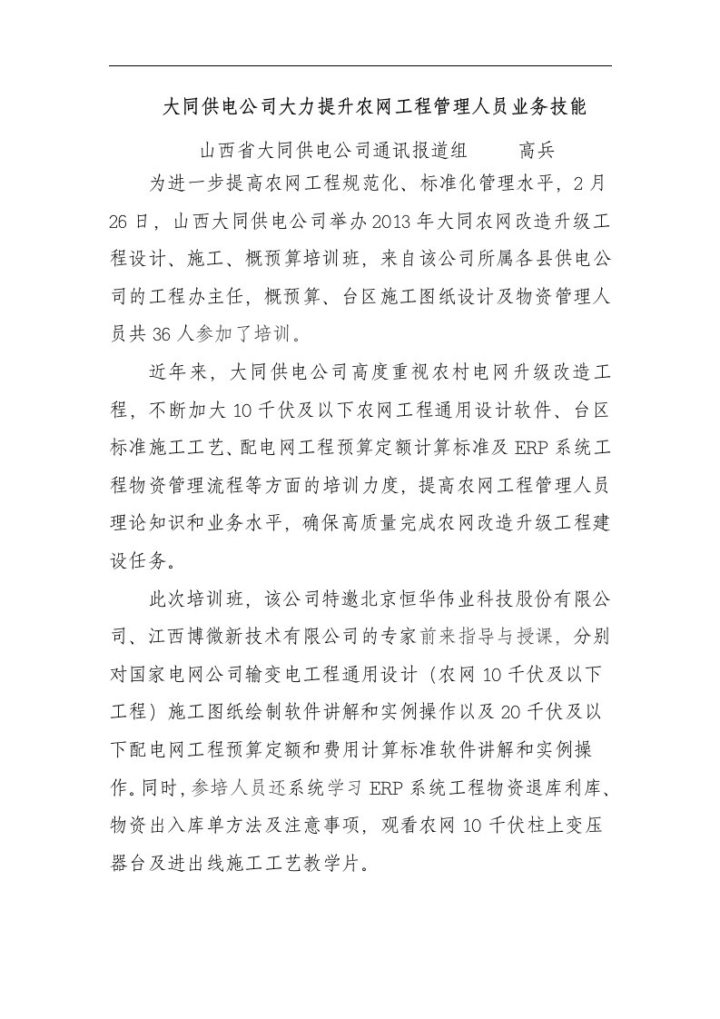 大同供电公司大力提升农网工程管理人员业务技能