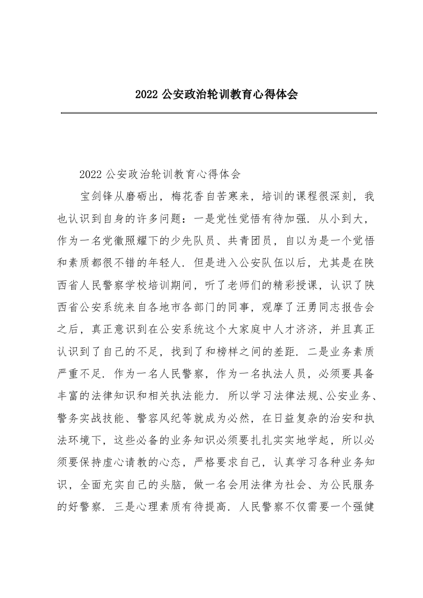 2022公安政治轮训教育心得体会