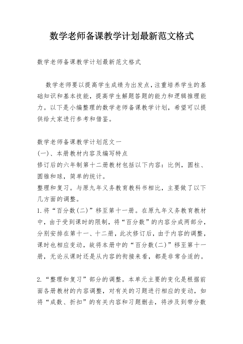 数学老师备课教学计划最新范文格式