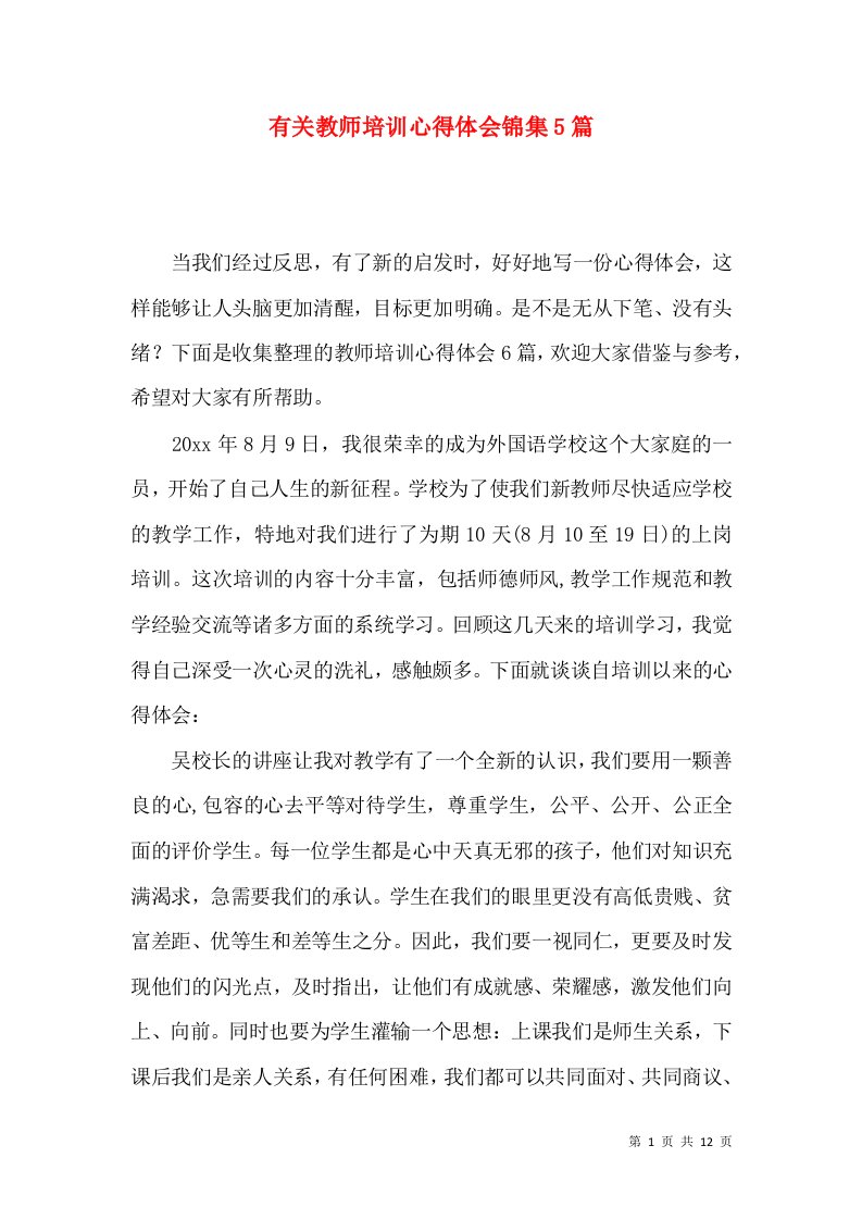 有关教师培训心得体会锦集5篇