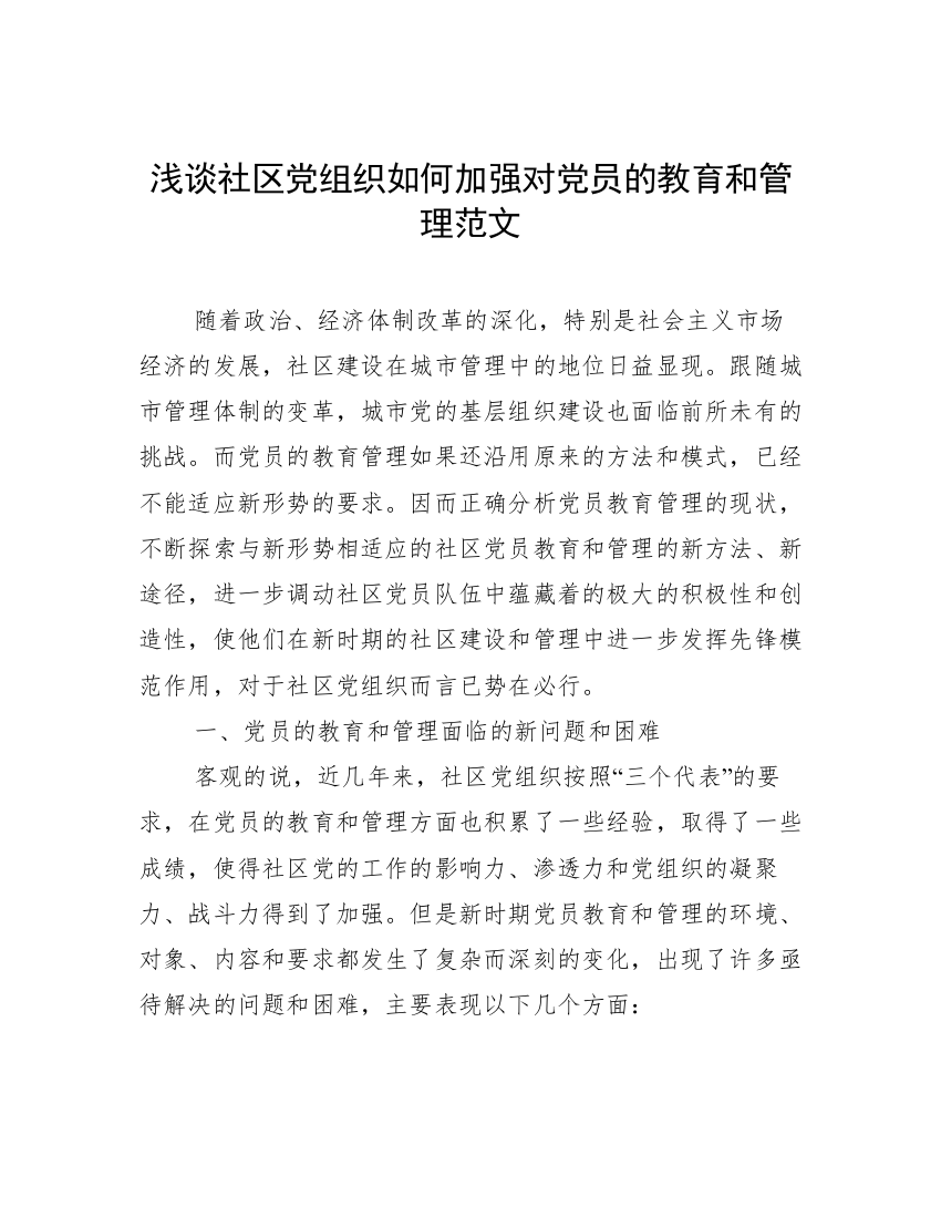 浅谈社区党组织如何加强对党员的教育和管理范文