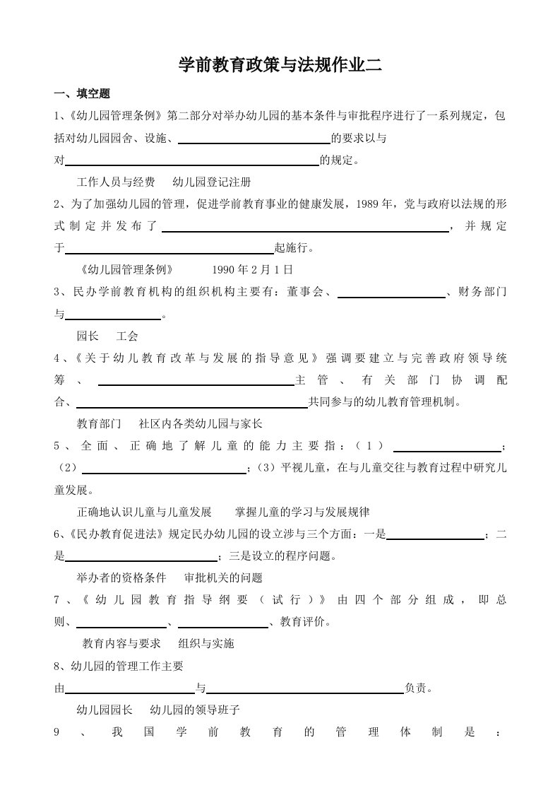 学前教育政策和法规作业二