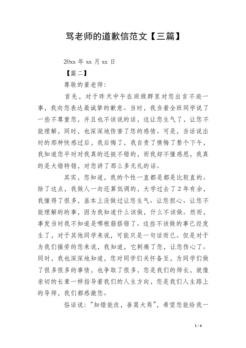 骂老师的道歉信范文【三篇】