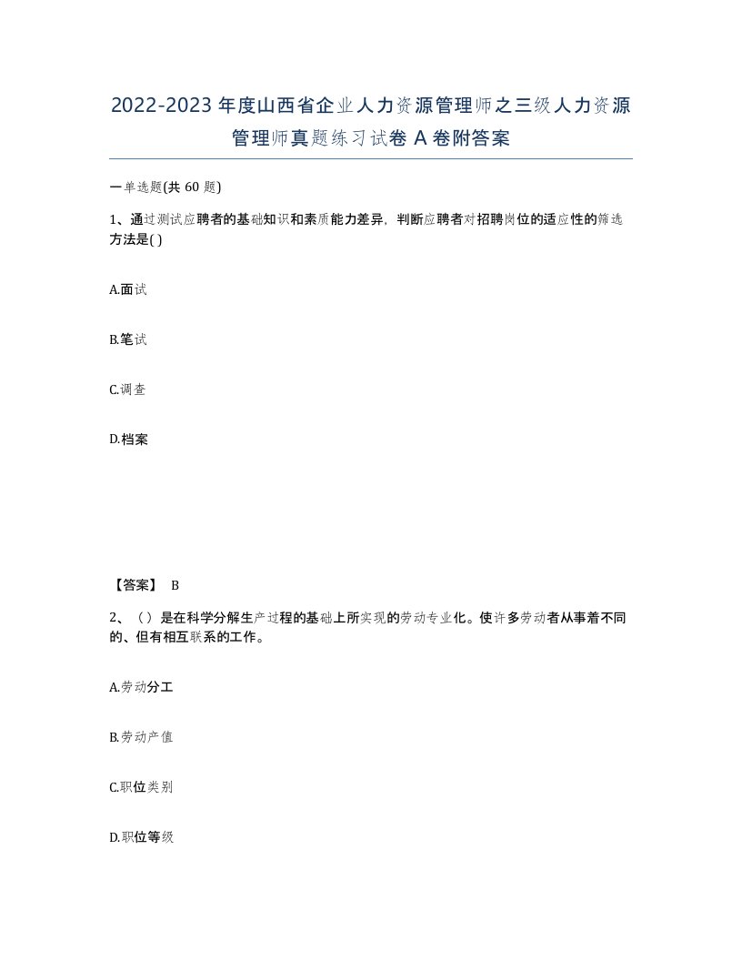 2022-2023年度山西省企业人力资源管理师之三级人力资源管理师真题练习试卷A卷附答案