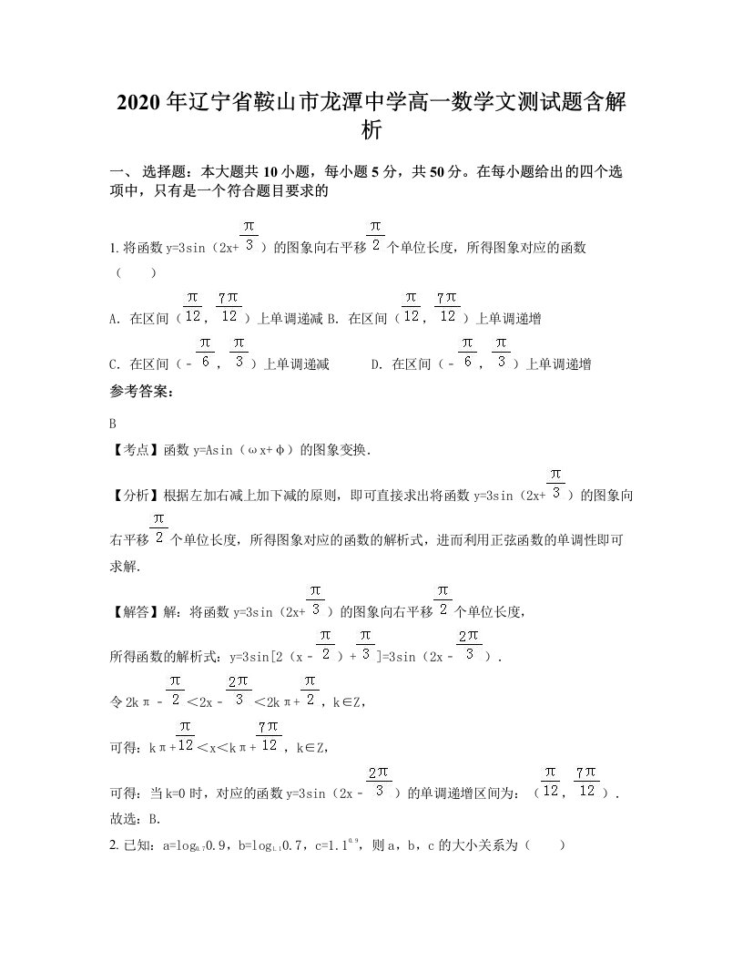 2020年辽宁省鞍山市龙潭中学高一数学文测试题含解析