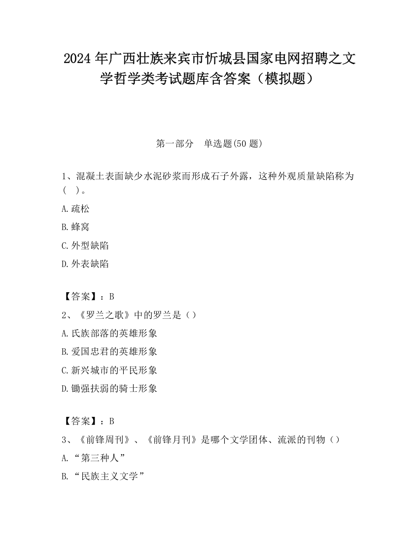 2024年广西壮族来宾市忻城县国家电网招聘之文学哲学类考试题库含答案（模拟题）