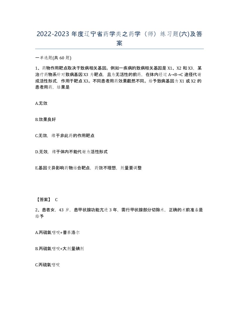 2022-2023年度辽宁省药学类之药学师练习题六及答案