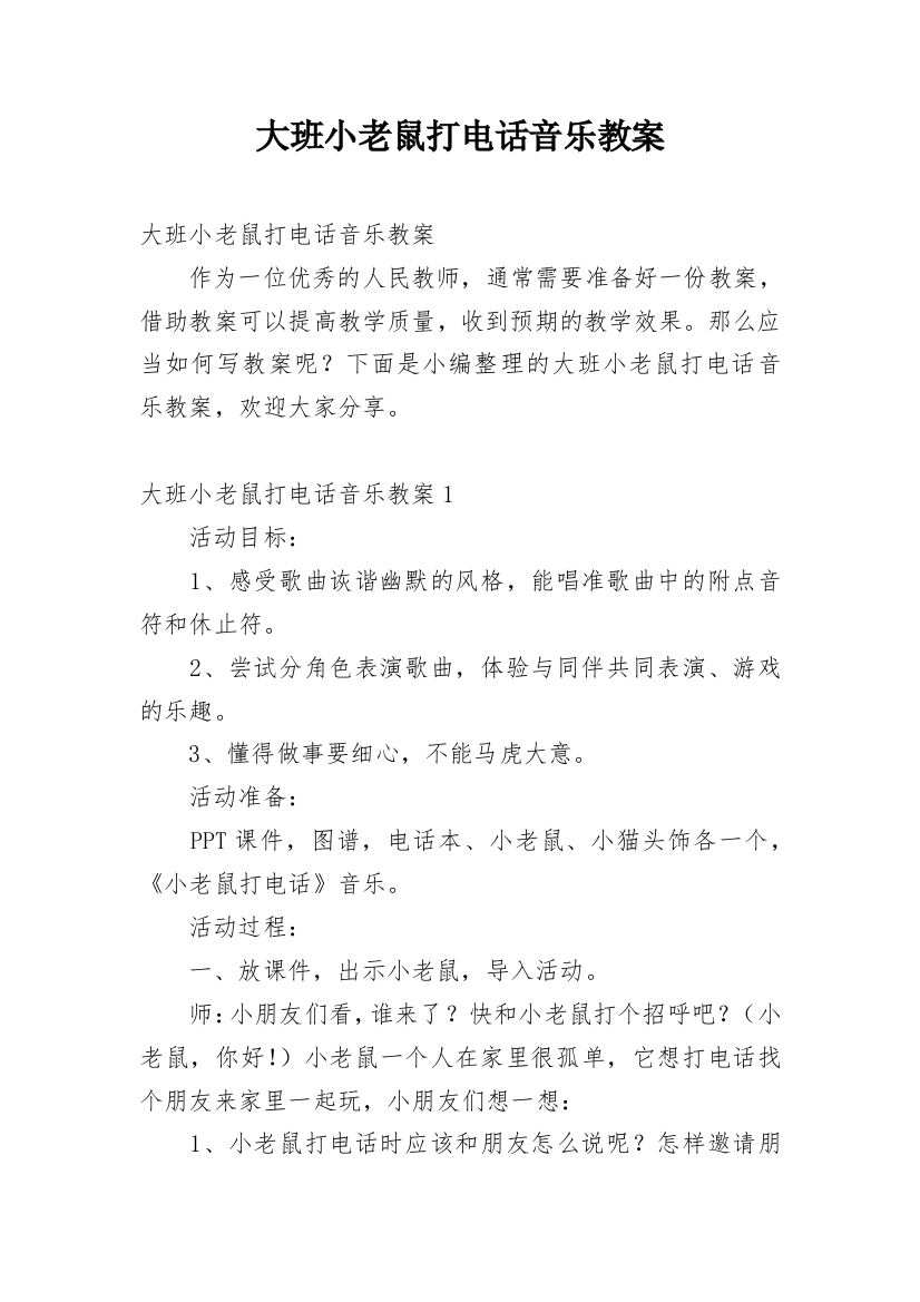 大班小老鼠打电话音乐教案_1