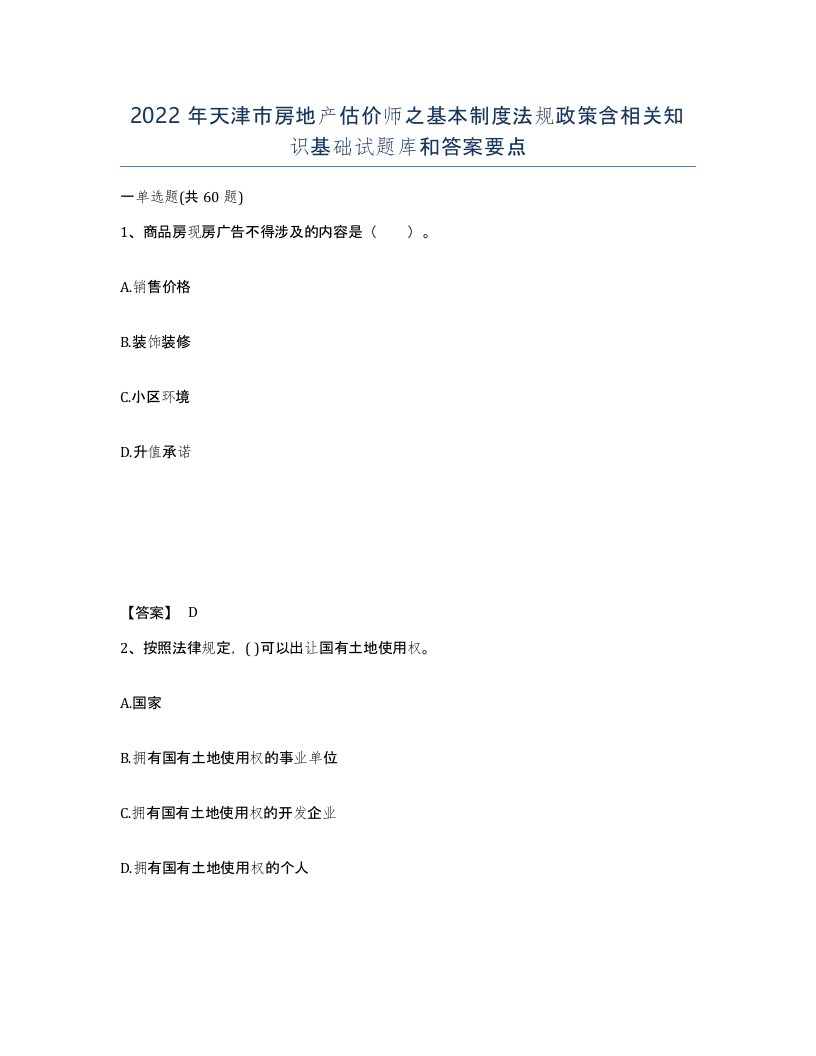 2022年天津市房地产估价师之基本制度法规政策含相关知识基础试题库和答案要点