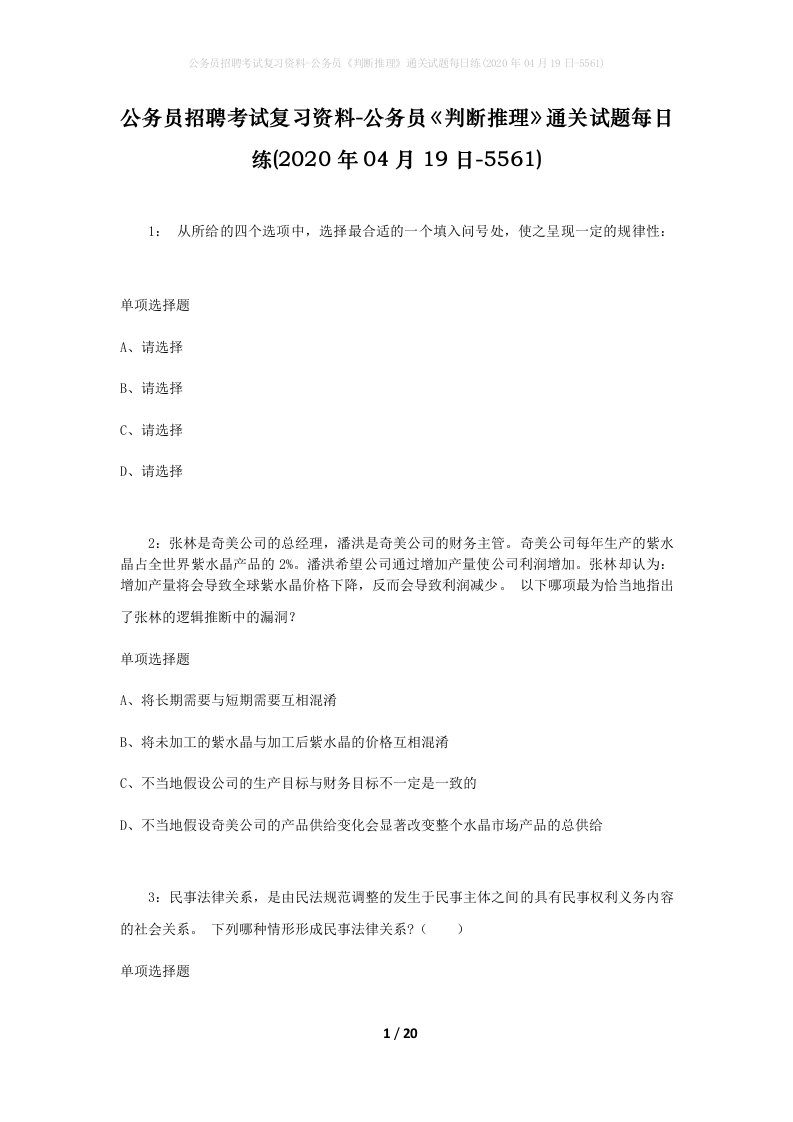 公务员招聘考试复习资料-公务员判断推理通关试题每日练2020年04月19日-5561