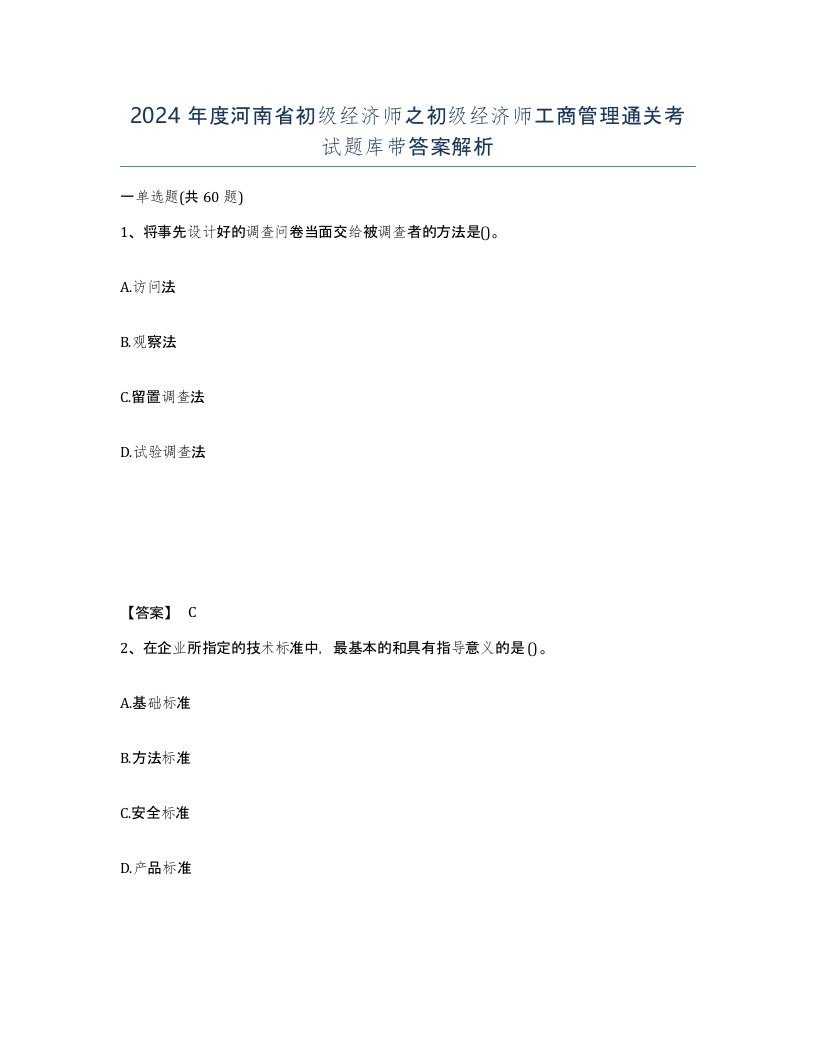 2024年度河南省初级经济师之初级经济师工商管理通关考试题库带答案解析