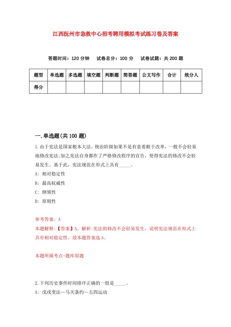 江西抚州市急救中心招考聘用模拟考试练习卷及答案第5次