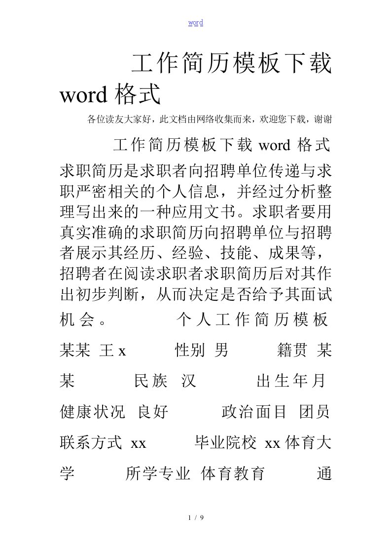 工作简历实用模板下载word格式