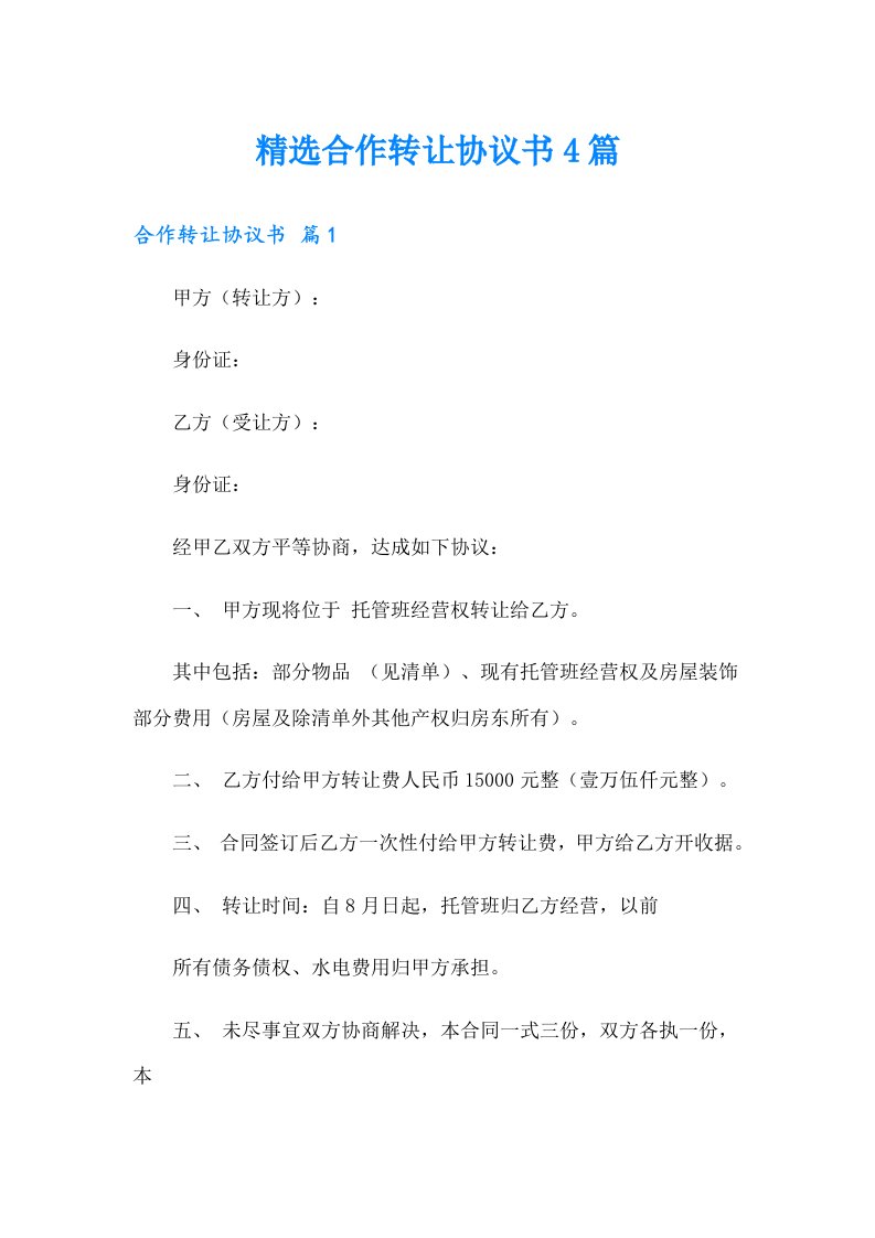 精选合作转让协议书4篇