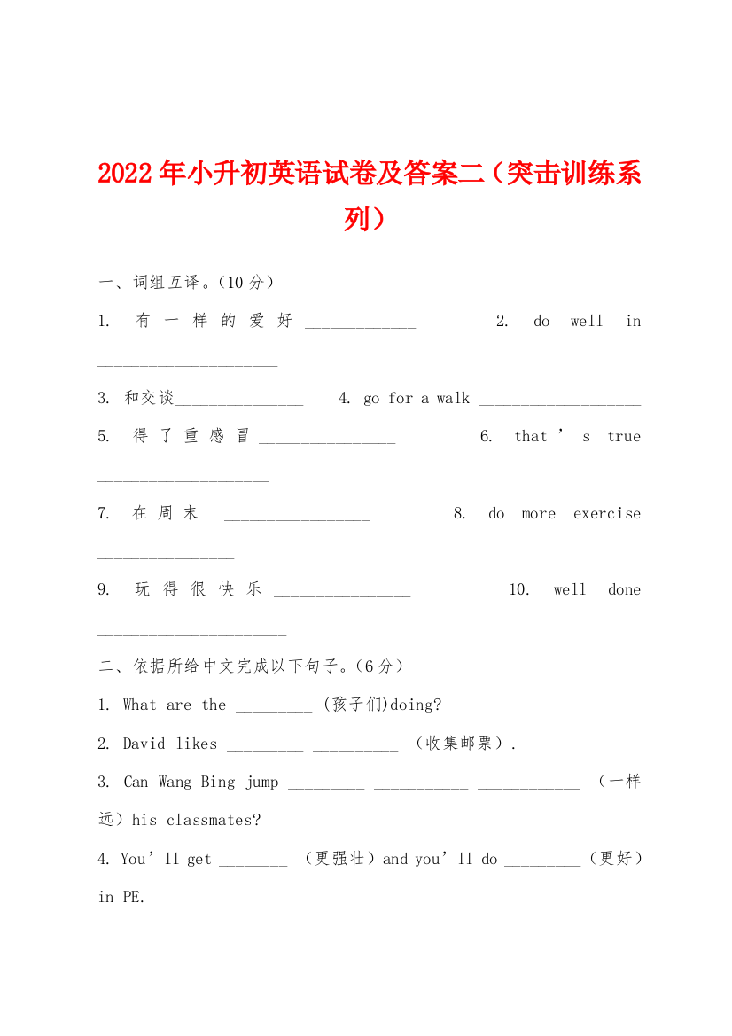 2022年小升初英语试卷及答案二突击训练系列