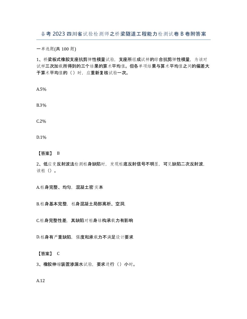 备考2023四川省试验检测师之桥梁隧道工程能力检测试卷B卷附答案