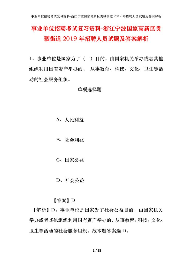 事业单位招聘考试复习资料-浙江宁波国家高新区贵驷街道2019年招聘人员试题及答案解析