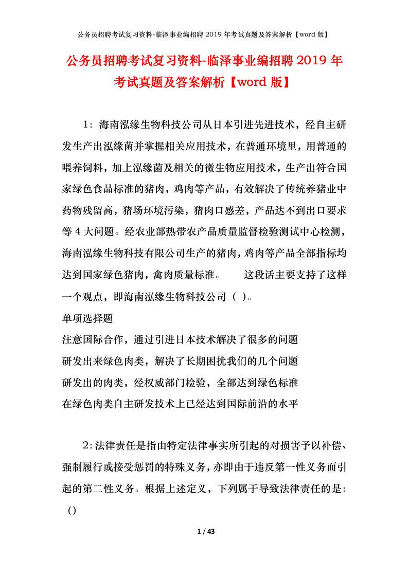 公务员招聘考试复习资料-临泽事业编招聘2019年考试真题及答案解析word版