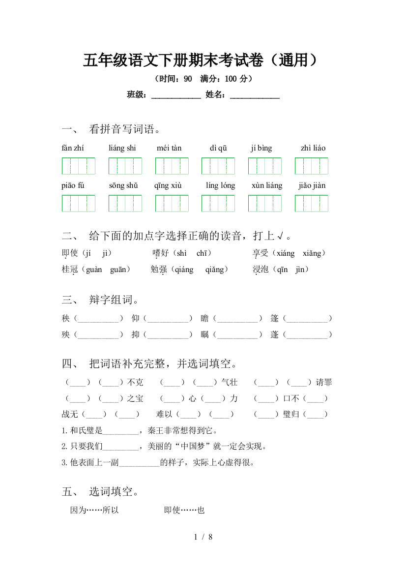 五年级语文下册期末考试卷(通用)