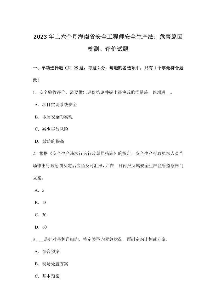 2023年上半年海南省安全工程师安全生产法危害因素检测评价试题