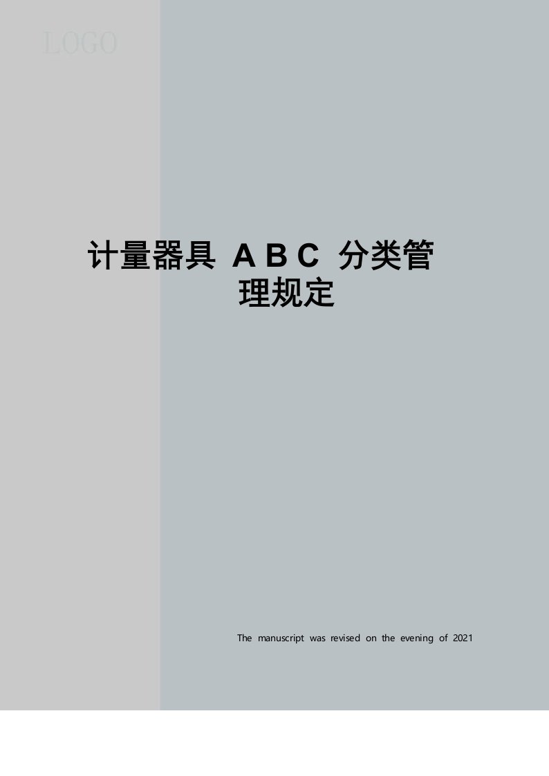 计量器具ABC分类管理规定